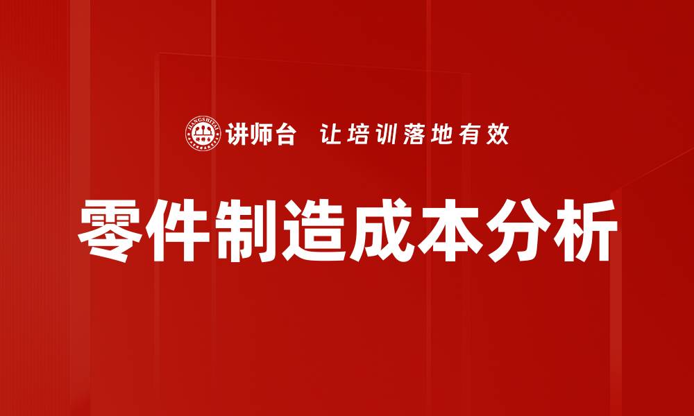 文章零件制造成本分析的缩略图