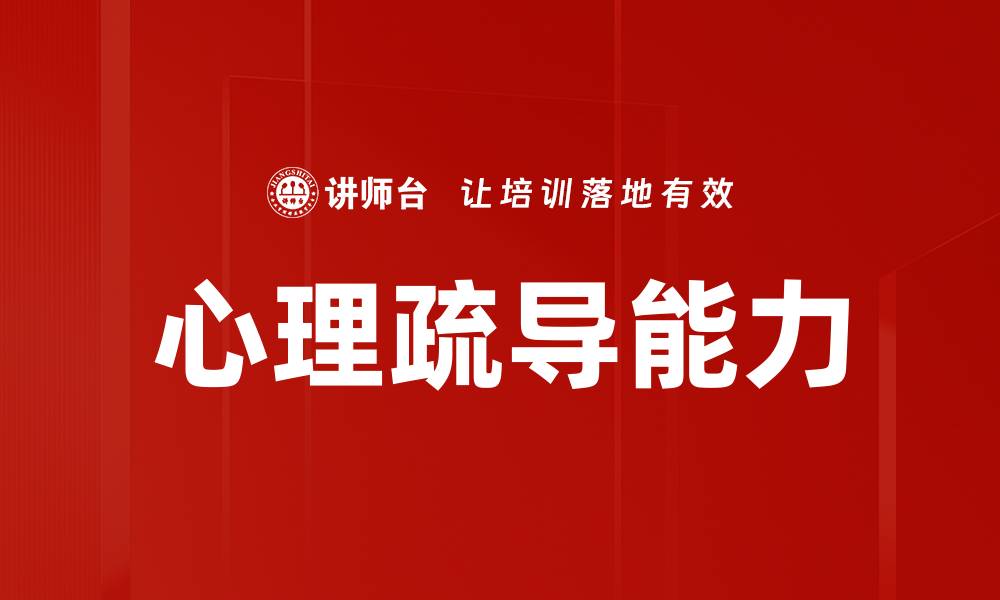 文章心理疏导能力的缩略图