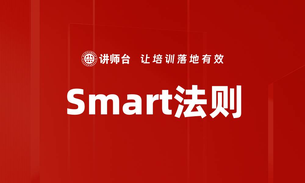 文章Smart法则的缩略图