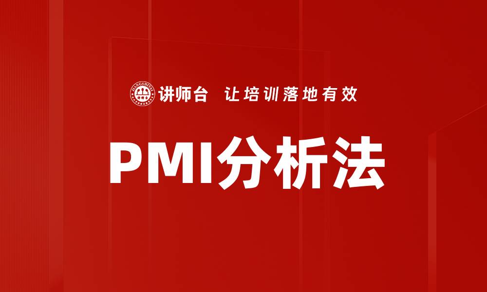 文章PMI分析法的缩略图