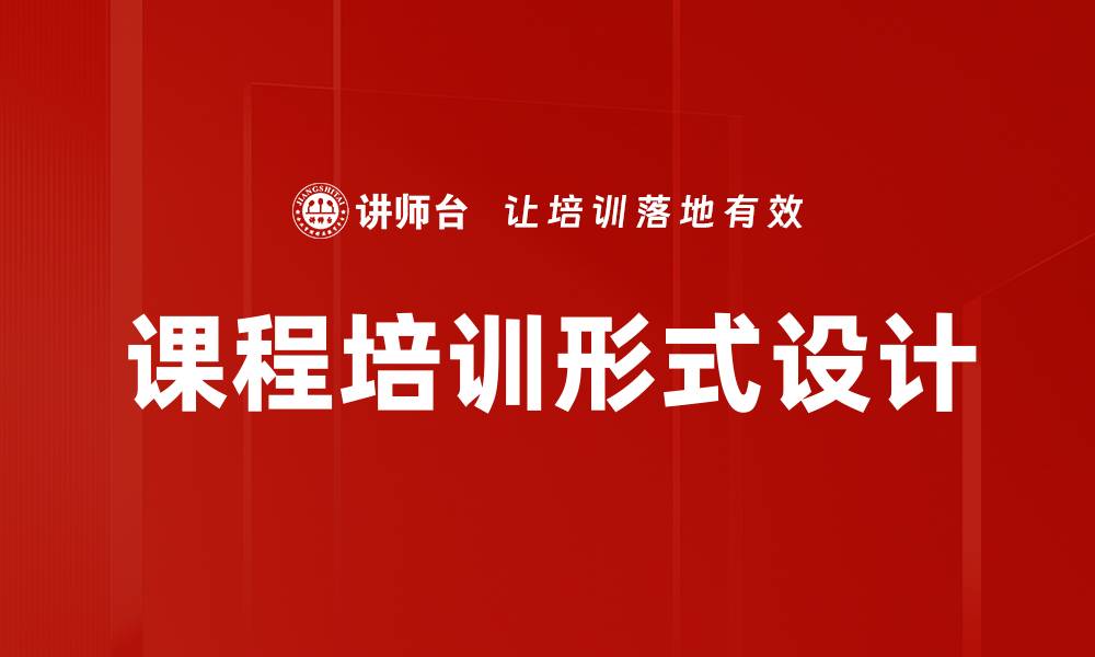 文章课程培训形式设计的缩略图