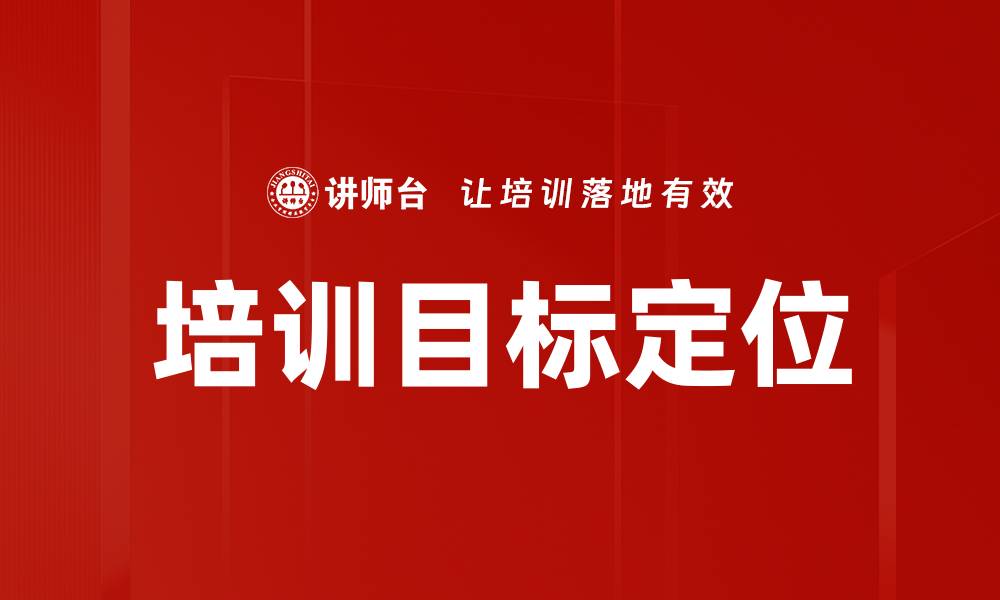 培训目标定位