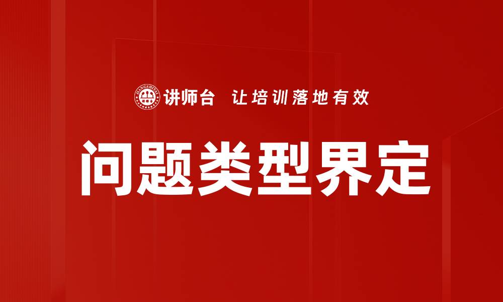 文章问题类型界定的缩略图