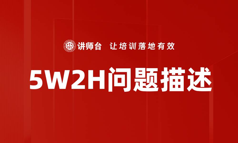 5W2H问题描述