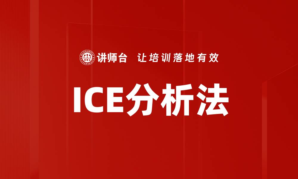 ICE分析法