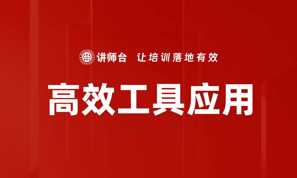 文章高效工具应用的缩略图