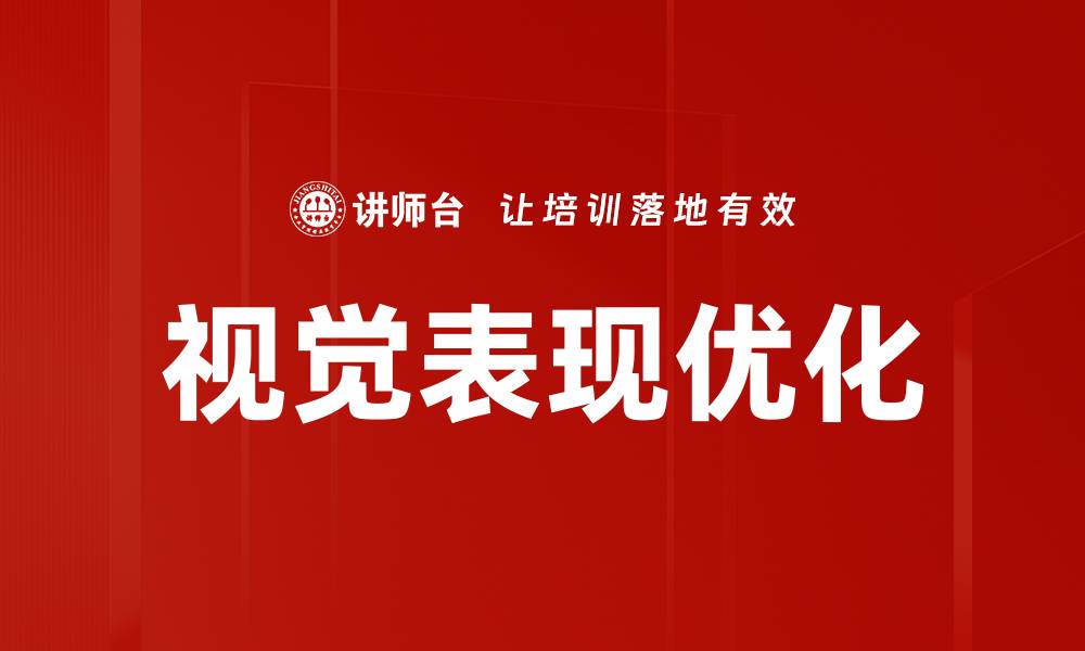 文章视觉表现优化的缩略图