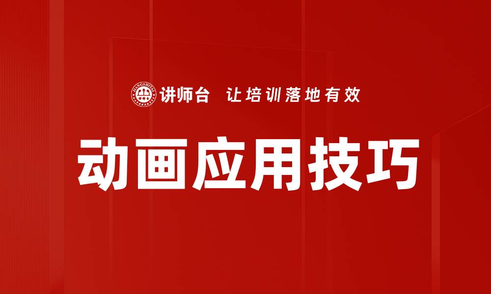 文章动画应用技巧的缩略图
