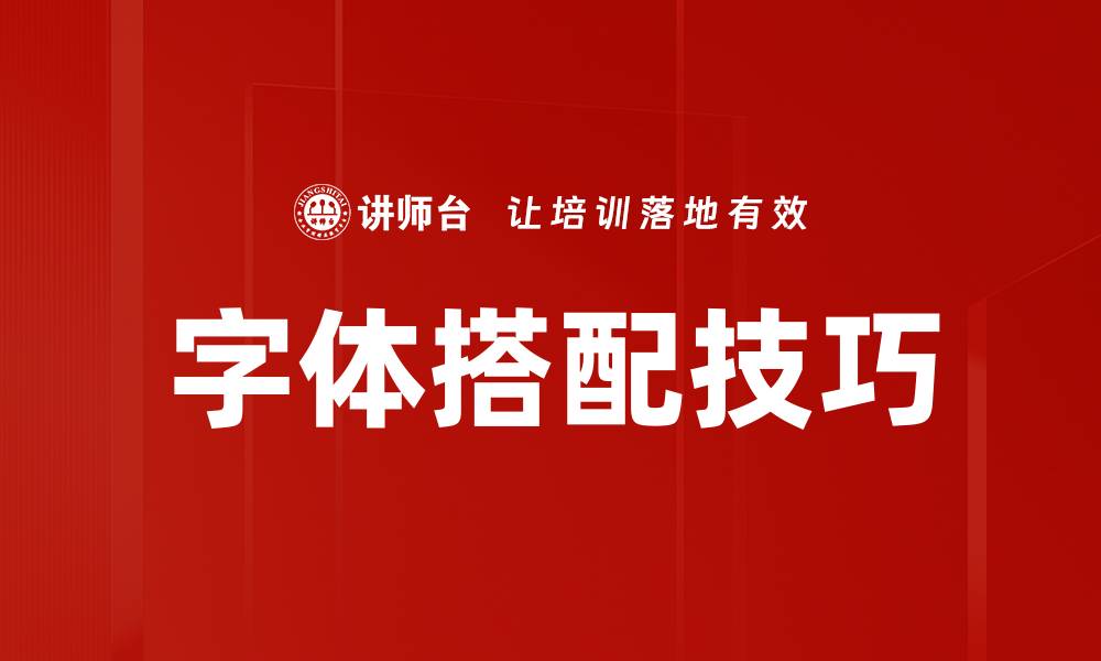 文章字体搭配技巧的缩略图