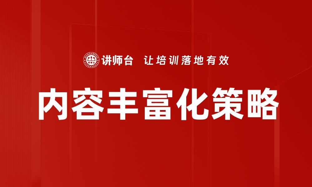 文章内容丰富化策略的缩略图