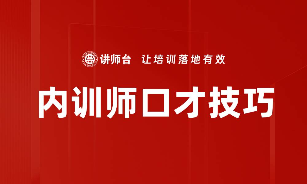 文章内训师口才技巧的缩略图