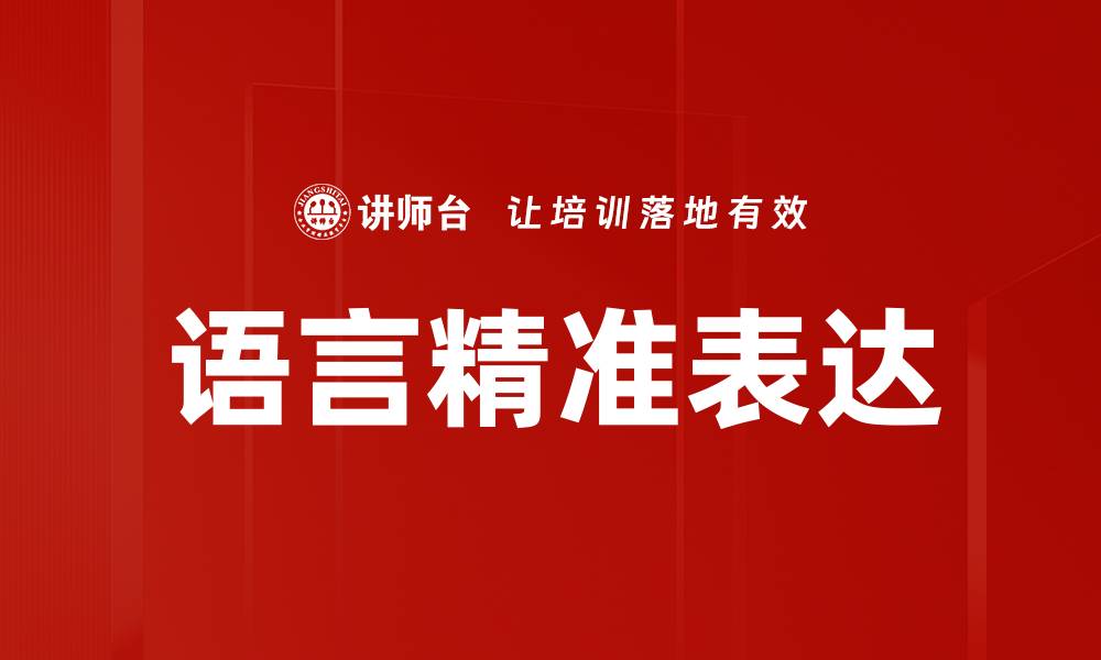 文章语言精准表达的缩略图