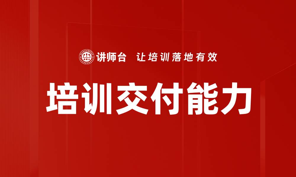 文章培训交付能力的缩略图