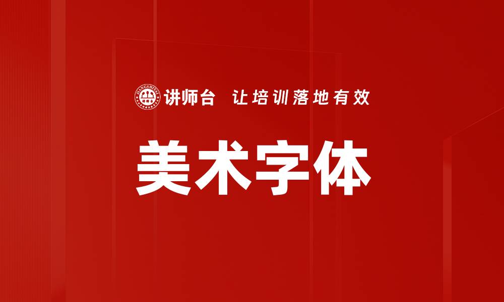 文章美术字体的缩略图