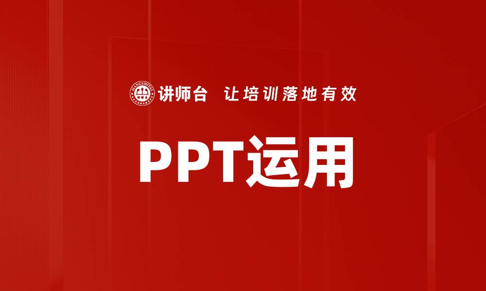 文章PPT运用的缩略图