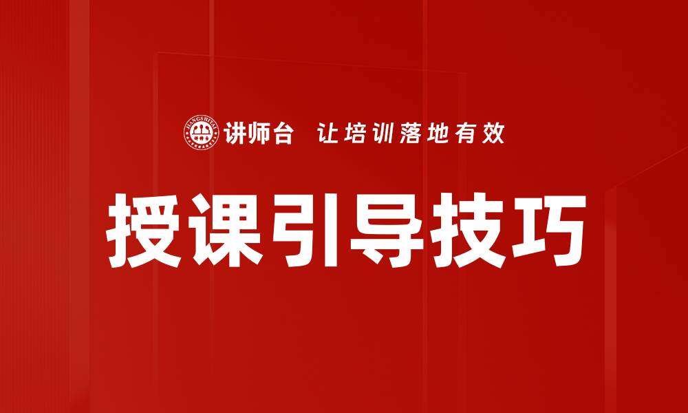 文章授课引导技巧的缩略图