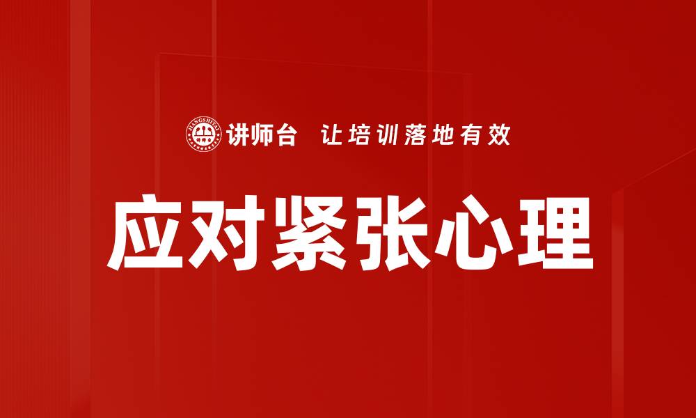 应对紧张心理
