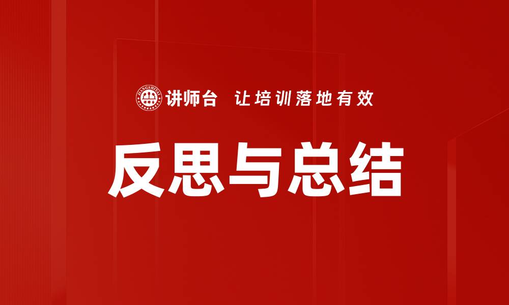 文章反思与总结的缩略图