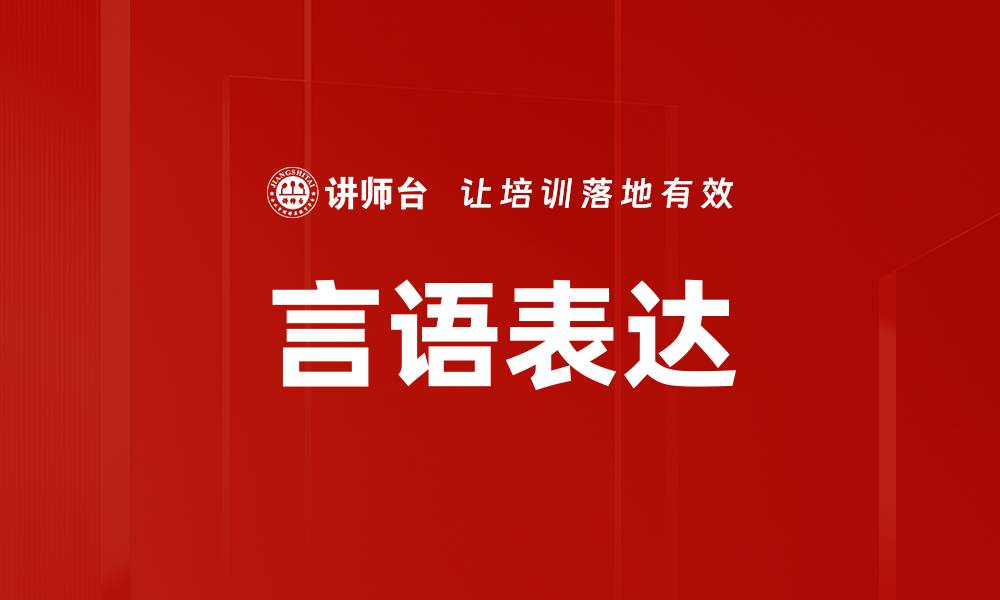 文章言语表达的缩略图