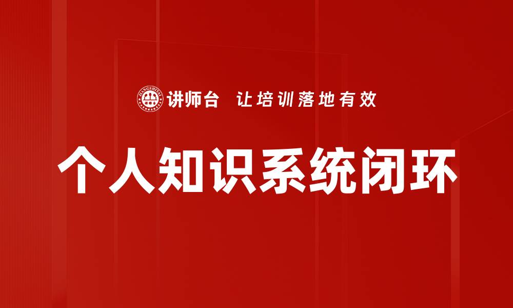 文章个人知识系统闭环的缩略图