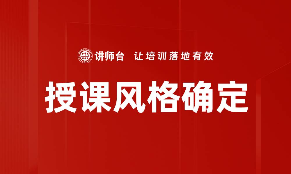 文章授课风格确定的缩略图