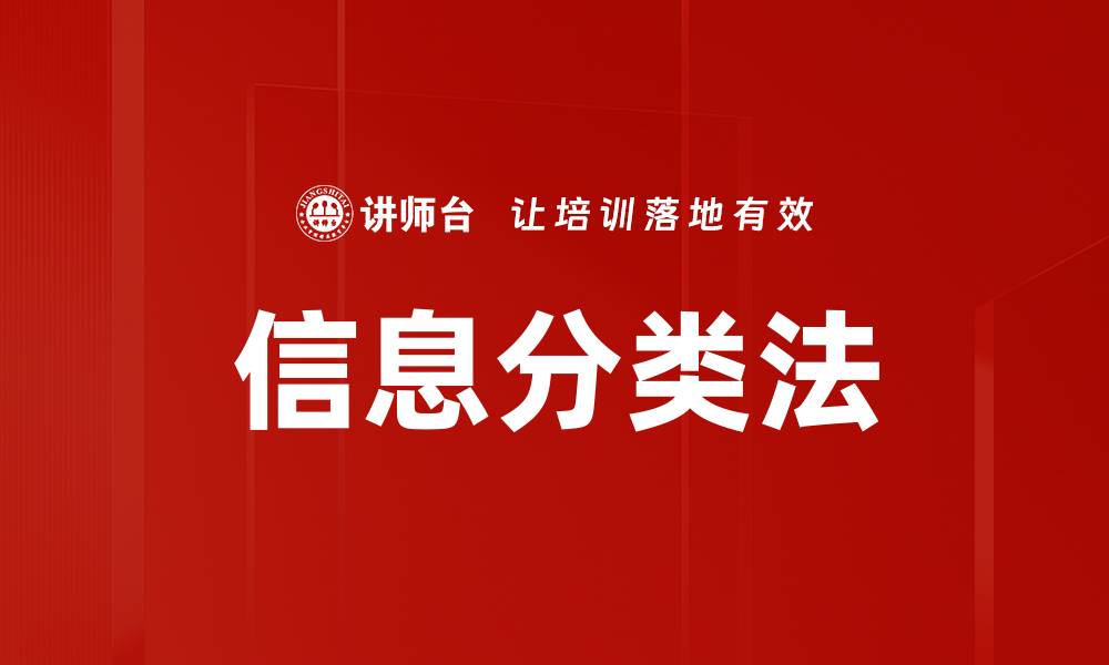 文章信息分类法的缩略图