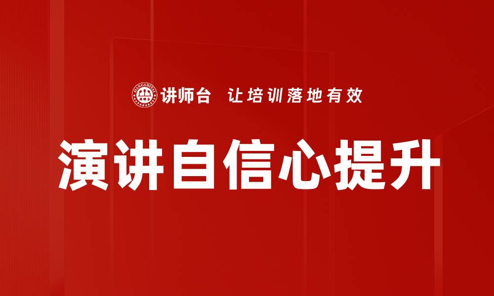文章演讲自信心提升的缩略图