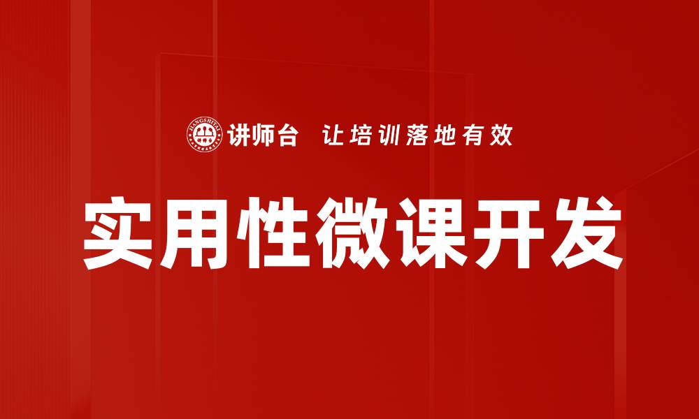 实用性微课开发