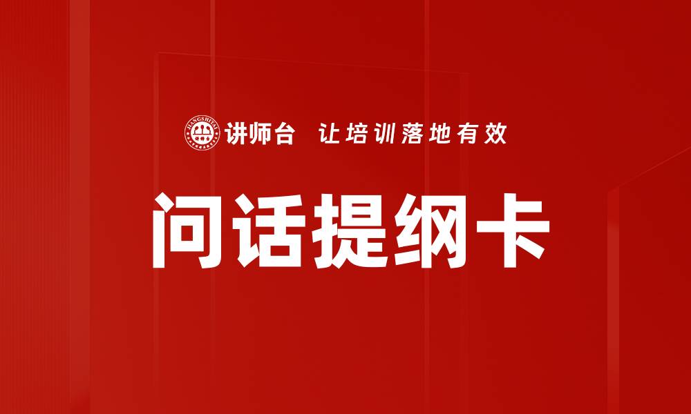 文章问话提纲卡的缩略图