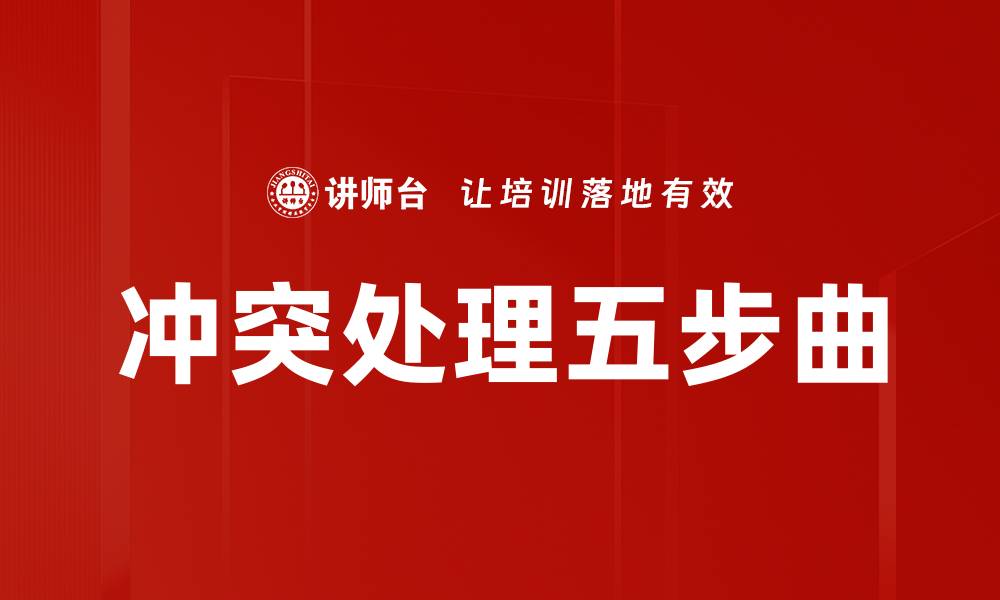 文章冲突处理五步曲的缩略图