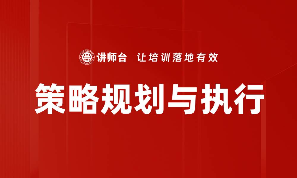 文章策略规划与执行的缩略图