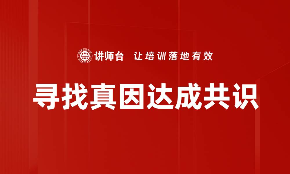 文章寻找真因达成共识的缩略图