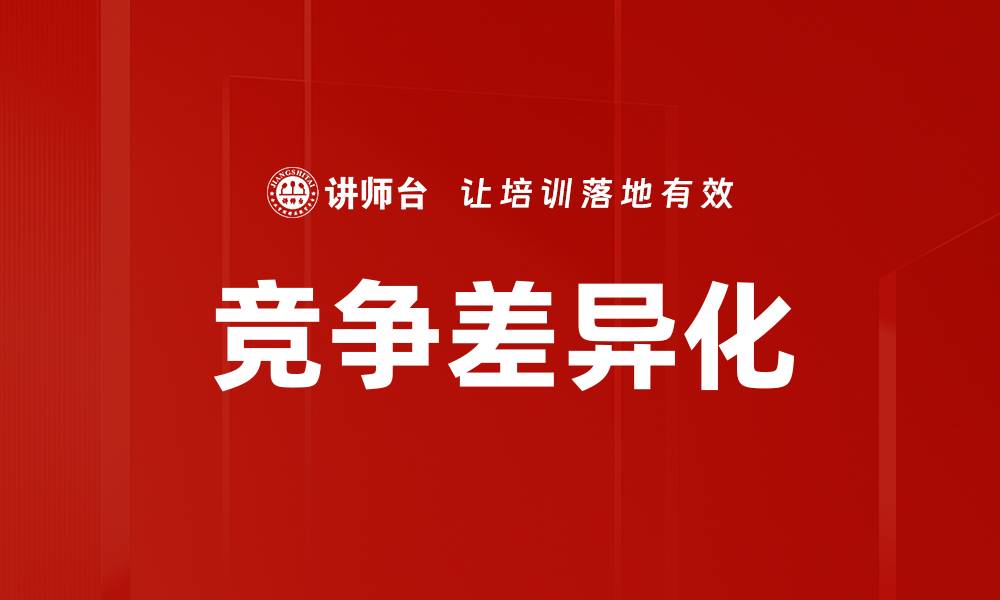 文章竞争差异化的缩略图