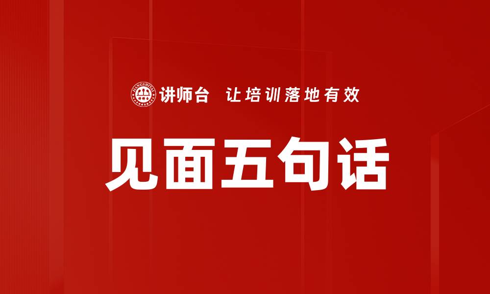 文章见面五句话的缩略图