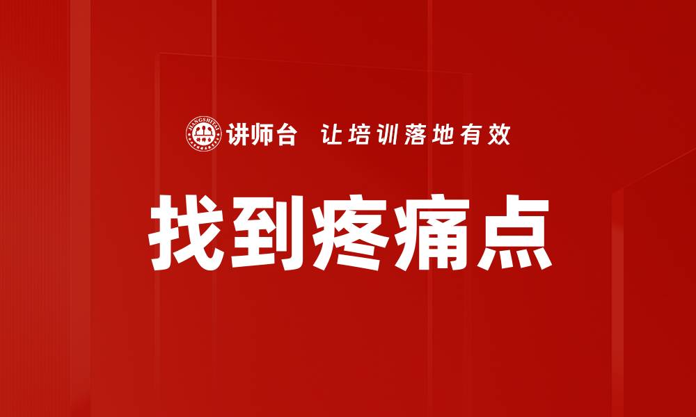 文章找到疼痛点的缩略图