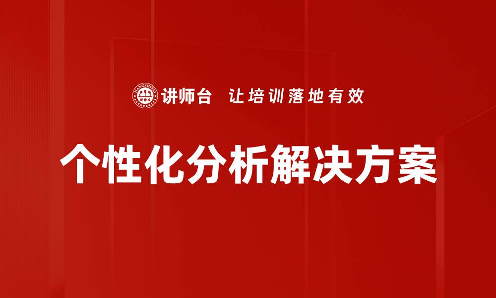 文章个性化分析解决方案的缩略图
