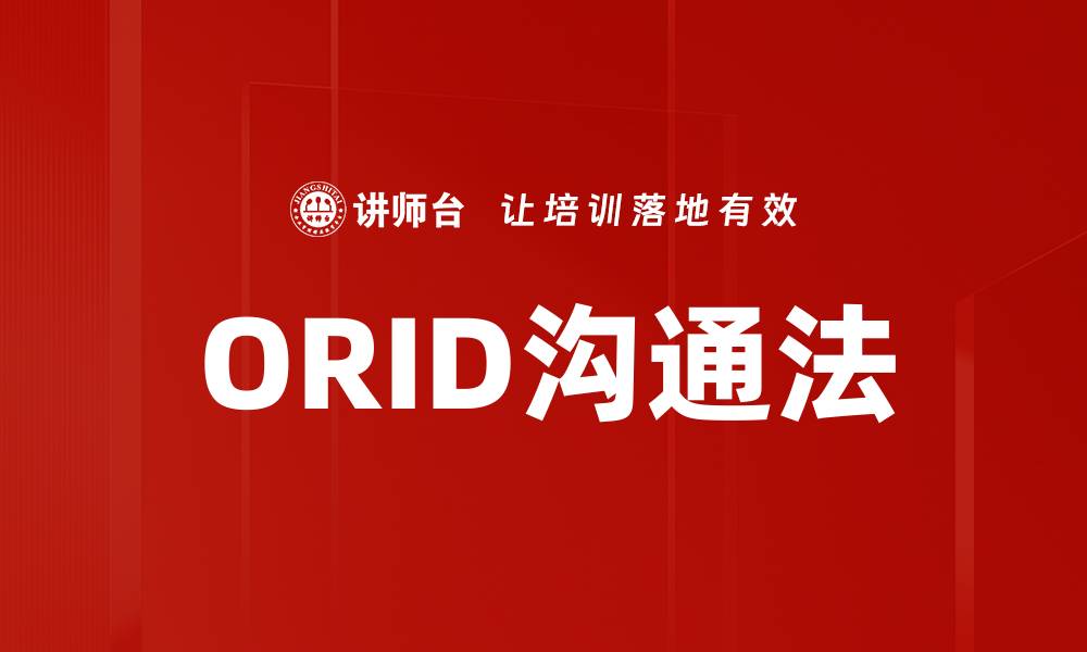 文章ORID沟通法的缩略图