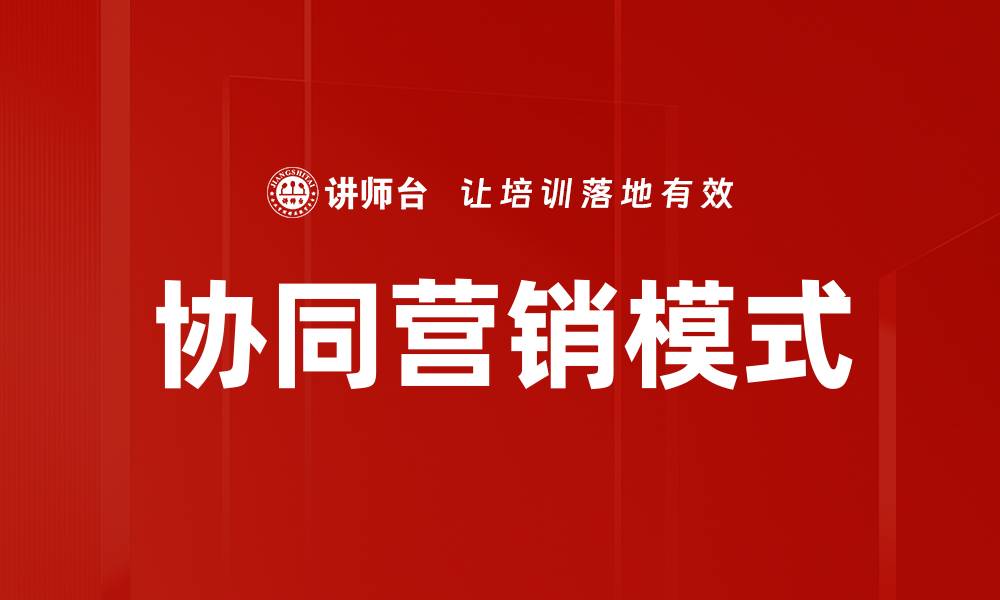 文章协同营销模式的缩略图