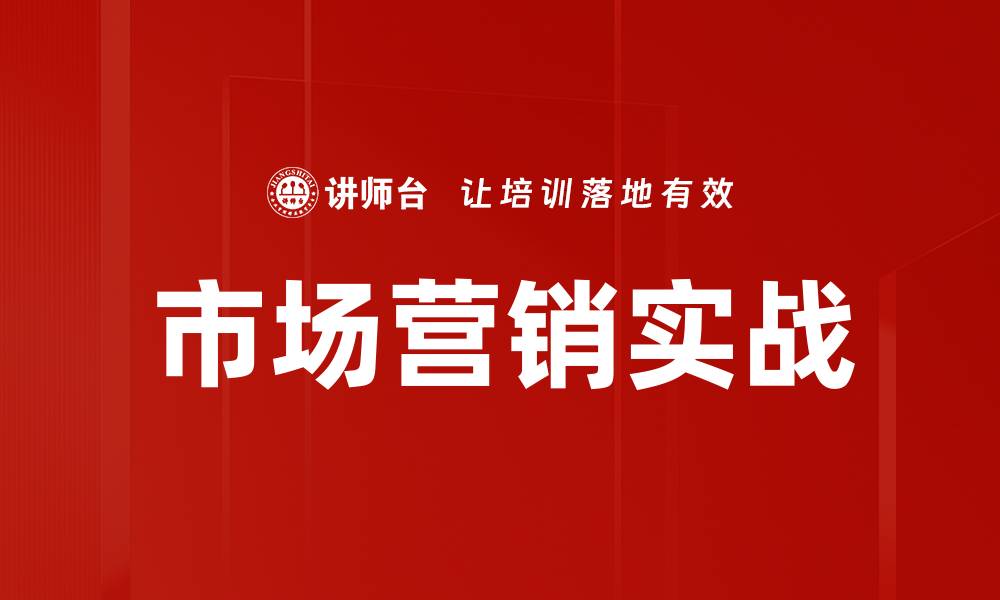 文章市场营销实战的缩略图