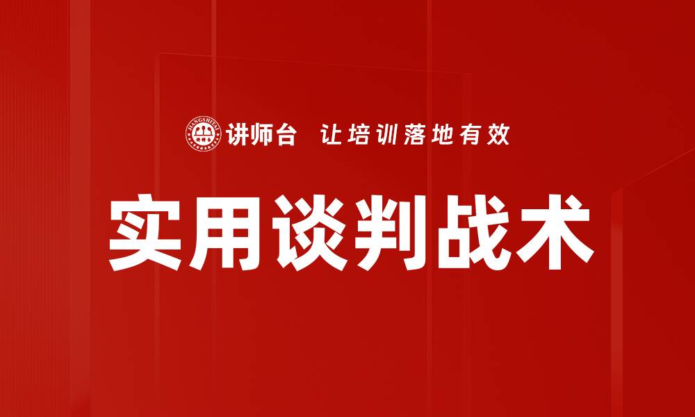 文章实用谈判战术的缩略图