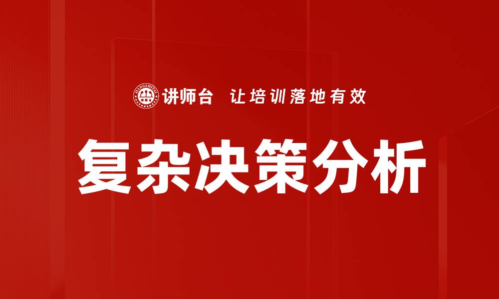 文章复杂决策分析的缩略图