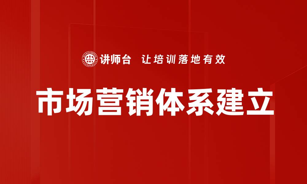 文章市场营销体系建立的缩略图
