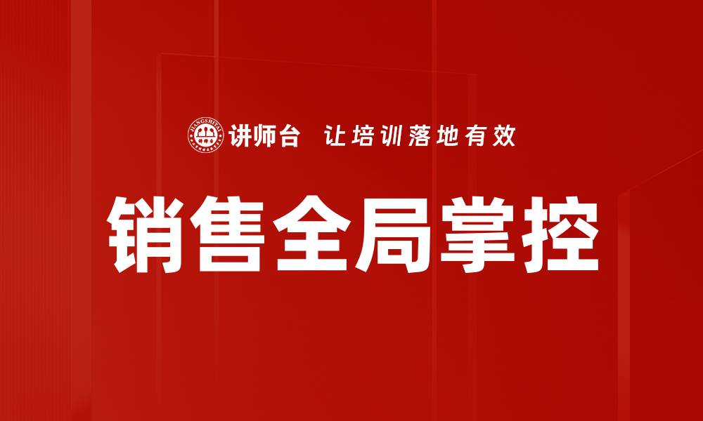 文章销售全局掌控的缩略图
