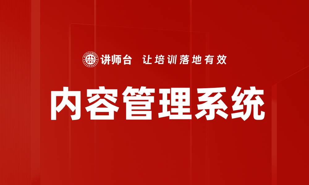 内容管理系统