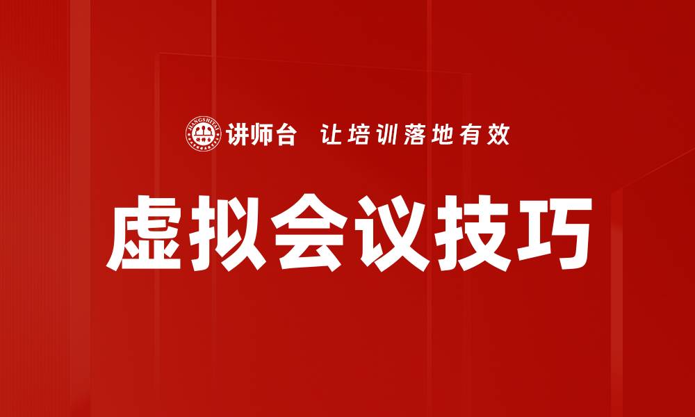 文章虚拟会议技巧的缩略图