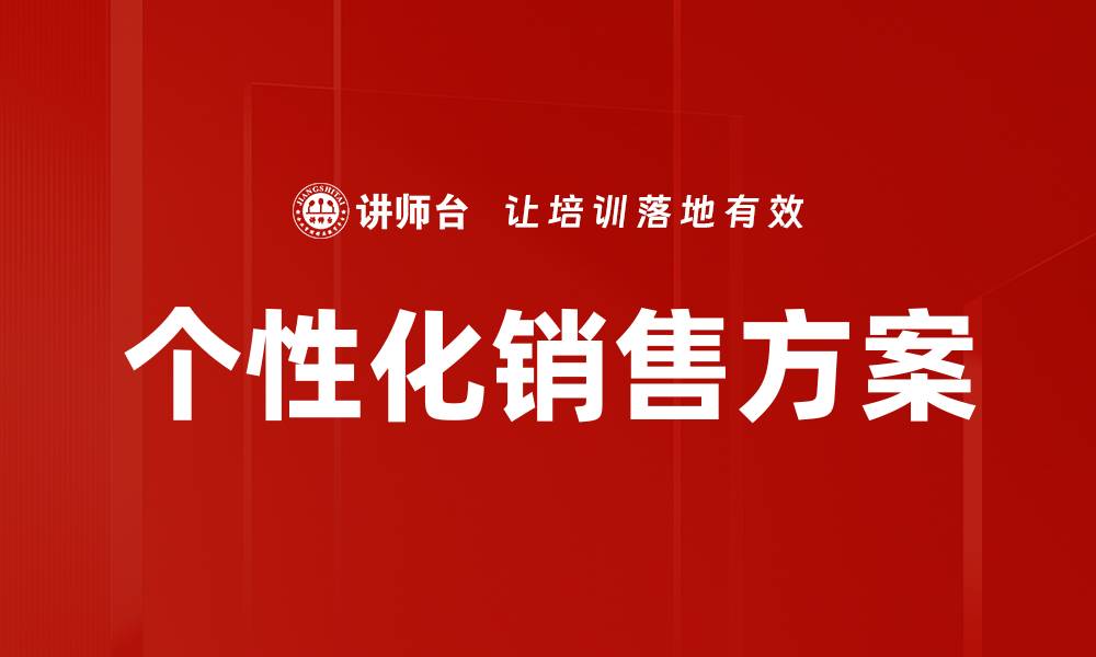 文章个性化销售方案的缩略图