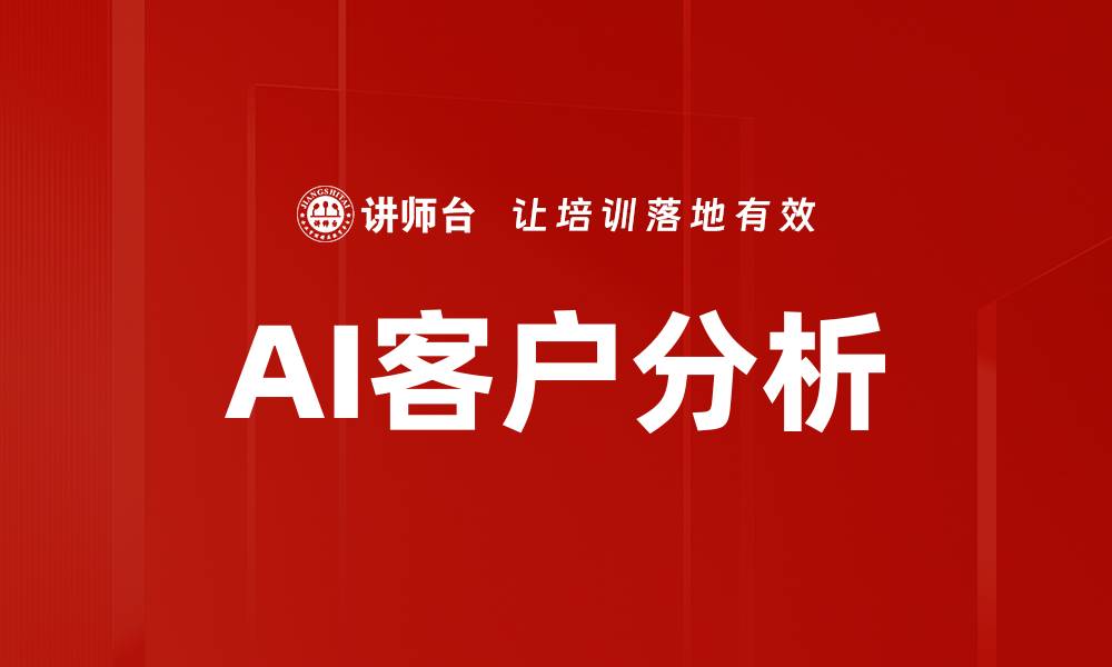 文章AI客户分析的缩略图