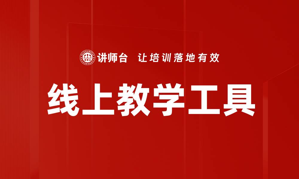 文章线上教学工具的缩略图