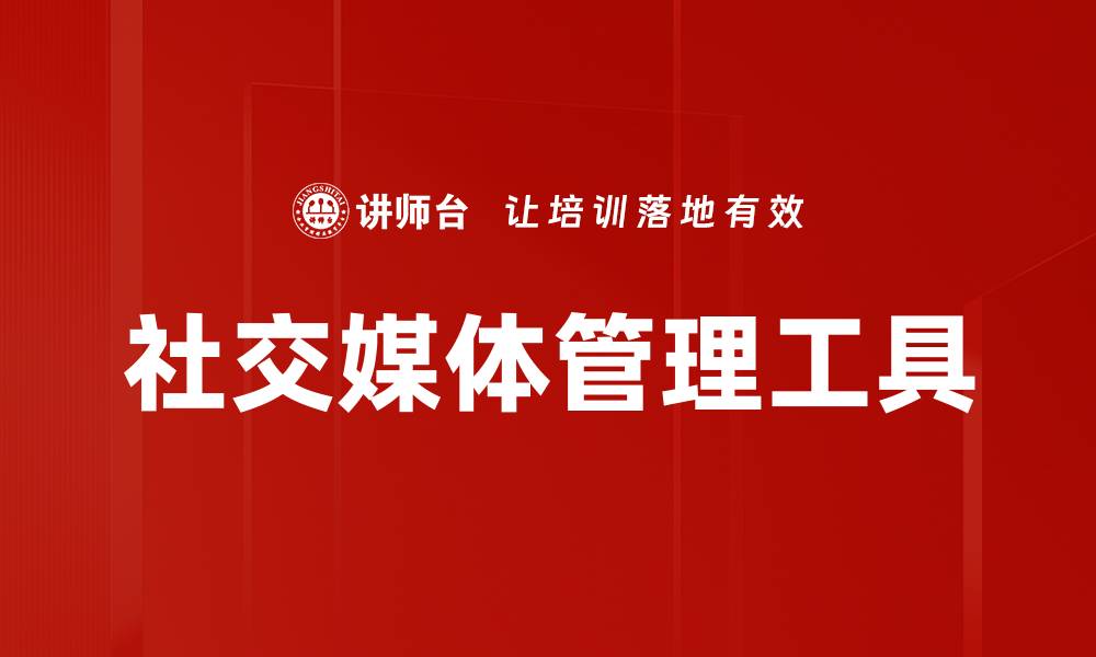 文章社交媒体管理工具的缩略图