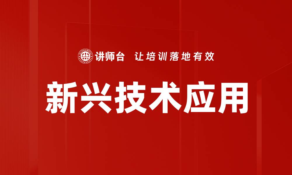 文章新兴技术应用的缩略图